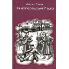 Ніч напередодні Різдва