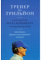 Тренер на трильйон