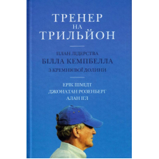 Тренер на трильйон