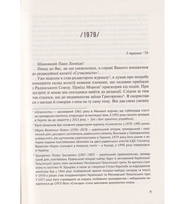 Листування (1979-1995)