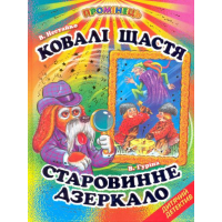 Ковалі щастя. Старовинне дзеркало