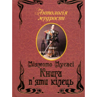 Книга п’яти кілець