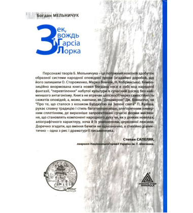 Зек, вождь і Гарсіа Лорка