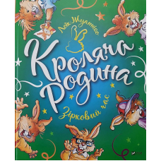 Кроляча родина