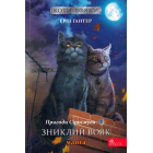 Коти-вояки. Пригоди Сіросмуга. Манґа 1. Зниклий вояк