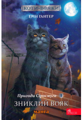 Коти-вояки. Пригоди Сіросмуга. Манґа 1. Зниклий вояк
