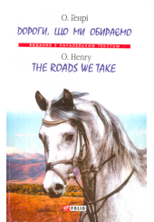 Дороги, що ми обираємо \ The roads we take