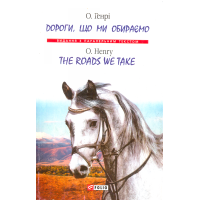Дороги, що ми обираємо \ The roads we take
