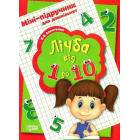 Лічба від 1 до 10