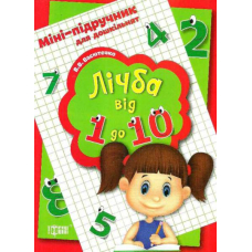 Лічба від 1 до 10