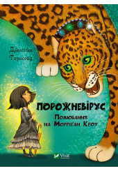 Порожневірус. Полювання на Морріґан Кроу