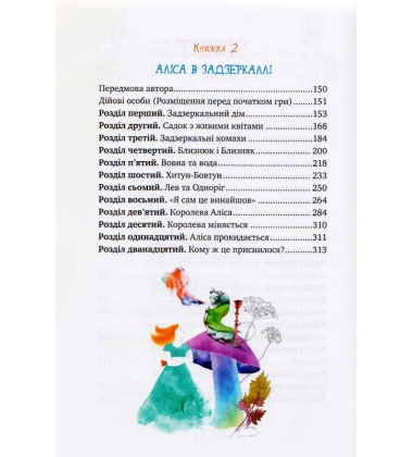 Аліса в Країні Див & в Задзеркаллі