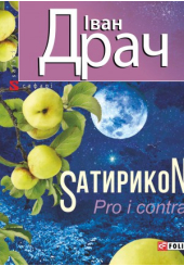 Сатирикон