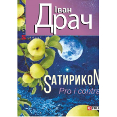Сатирикон