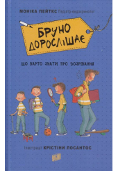 Бруно дорослішає. Що треба знати про дозрівання