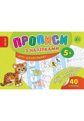 Пишу і малюю по точках. Прописи з наліпками