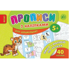 Пишу і малюю по точках. Прописи з наліпками