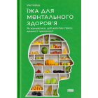 Їжа для ментального здоров'я