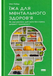 Їжа для ментального здоров'я
