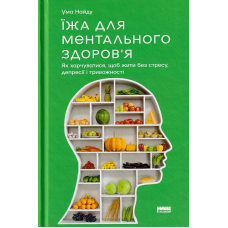 Їжа для ментального здоров'я