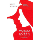 Мовою добра. Історії догляду і прощення