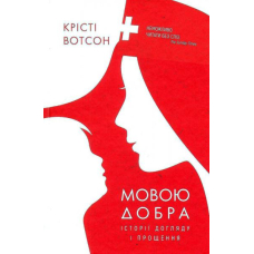 Мовою добра. Історії догляду і прощення