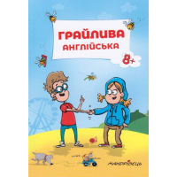 Грайлива англійська