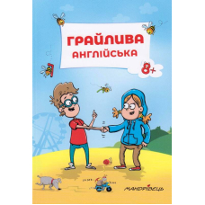Грайлива англійська