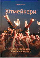 Хітмейкери. Наука популярності та змагання за увагу