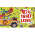 Для нього. Чекова книжка бажань