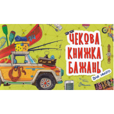 Для нього. Чекова книжка бажань