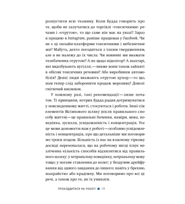 Офіс Будди: Давнє мистецтво пробуддження через сумлінну роботу