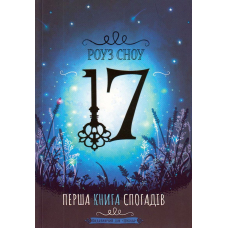 Перша книга спогадів