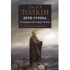 Діти Гуріна