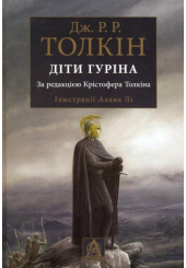 Діти Гуріна
