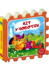 Кіт у чоботях. Казка-пазл