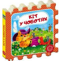Кіт у чоботях. Казка-пазл