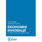 Економні інновації. Як створити більше з меншими ресурсами