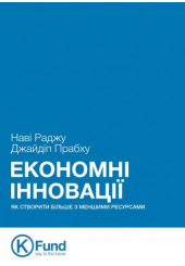 Економні інновації. Як створити більше з меншими ресурсами