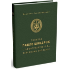 Генерал Павло Шандрук і антигітлерівська військова опозиція