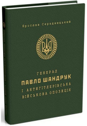 Генерал Павло Шандрук і антигітлерівська військова опозиція