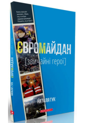 Євромайдан. Звичайні герої