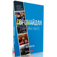 Євромайдан. Звичайні герої