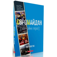 Євромайдан. Звичайні герої