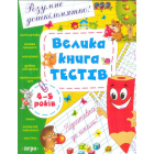 Велика книга тестів. 4-5 років