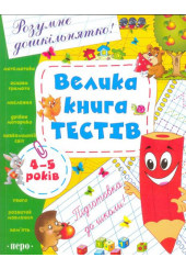 Велика книга тестів. 4-5 років