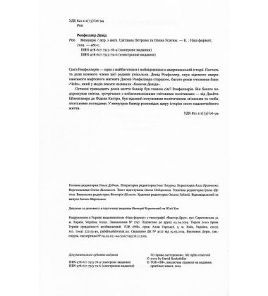 Девід Рокфеллер. Мемуари