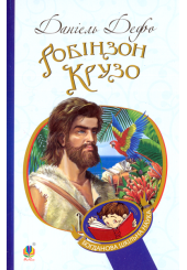 Робінзон Крузо