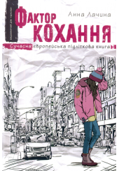 Фактор кохання