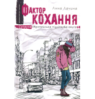 Фактор кохання